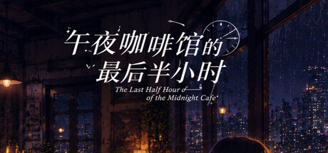 午夜咖啡馆的最后半小时 — Steam header