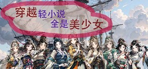 穿越轻小说全是美少女