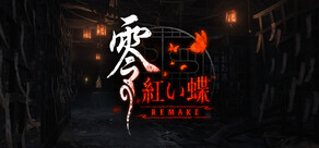 零 ～紅い蝶～ REMAKE