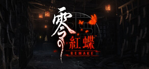 零 ～紅蝶～ REMAKE