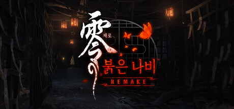 제로 ~붉은 나비~ REMAKE