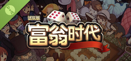 富翁时代 试玩版