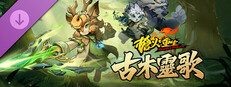 槍火重生 - 古木靈歌