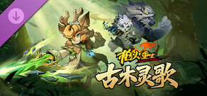 枪火重生 - 古木灵歌