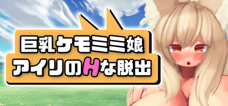 巨乳ケモミミ娘アイリのHな脱出