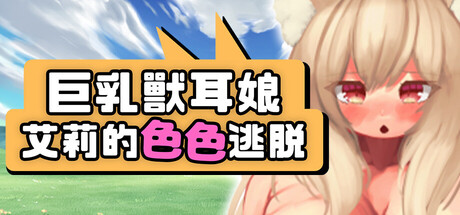 巨乳兽耳娘艾莉的色色逃脱