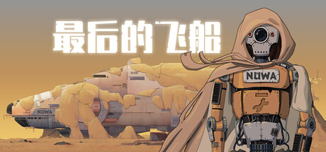 最後的飛船