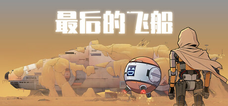 最后的飞船 Build.24432237(Last Spaceship)免安装中文版