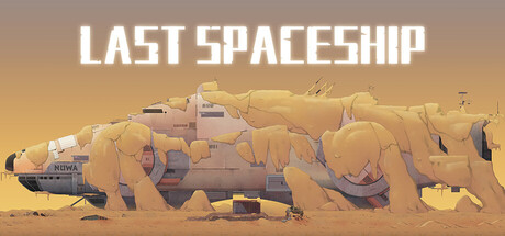 最后的飞船