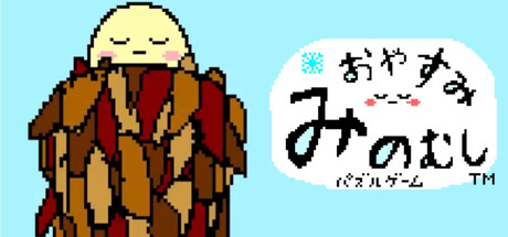 【ひまつぶしジグゾーパズル】おやすみみのむし