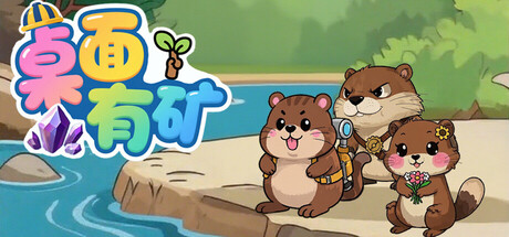 桌面有矿