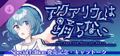 アクアリウムは踊らない  - SpecialEdition発売記念 キャラトーク