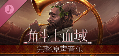 角斗士血域 Bloodgrounds - 完整原声音乐
