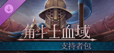 角斗士血域 Bloodgrounds - 支持者包