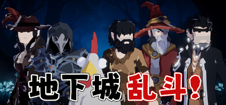 地下城乱斗