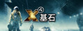 X4：基石