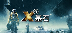X4：基石