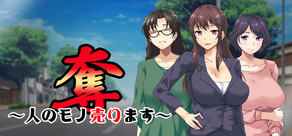 奪～人のモノ売ります～