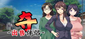 夺～出售伴侣~