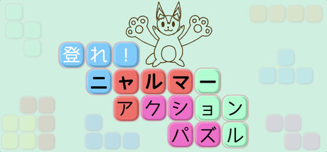 登れ！ニャルマーアクションパズル
