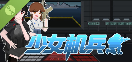少女机兵 Demo