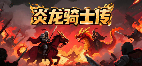 炎龙骑士传