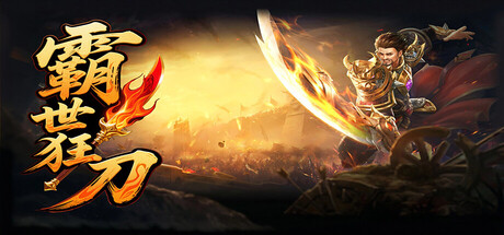 霸世狂刀 — Steam header