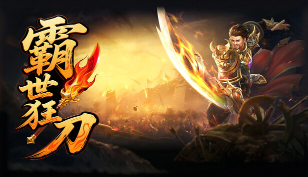 霸世狂刀