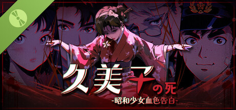 久美子之死：昭和少女血色告白Demo