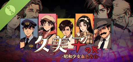 久美子之死：昭和少女血色告白Demo