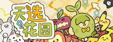 天选花园