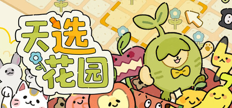 天选花园 Build.22356496（Chosen Garden）免安装中文版