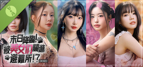 末日降臨！被美女們關進避難所!? Demo