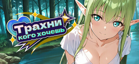 Трахни того, кого хочешь