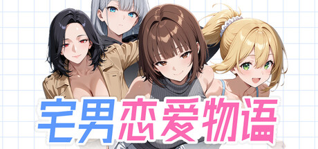 宅男恋爱物语