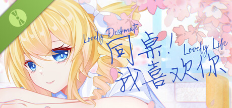 同桌!我喜欢你Lovely Deskmate, Lovely Life Demo