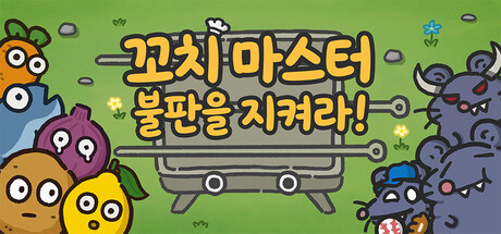 꼬치 마스터: 불판을 지켜라!