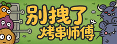 别拽了！烤串师傅