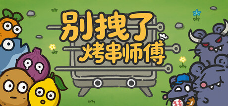 别拽了！烤串师傅 Build.21741970（Skewer Squad）免安装中文版