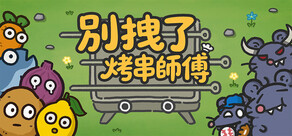 別拽了！烤串師傅