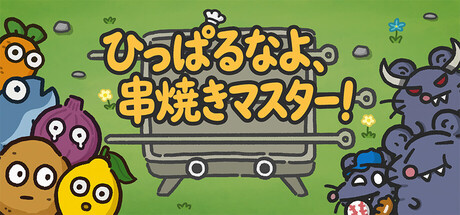 ひっぱるなよ、串焼きマスター！