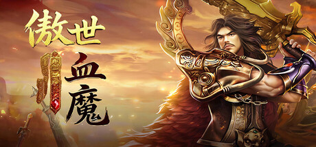 傲世血魔