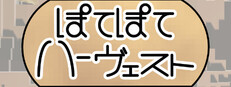 発掘！ぽてぽてハーヴェスト