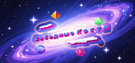 Звёздные Кости