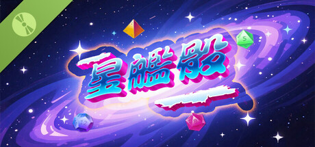 星舰骰（Starship Dice） Demo