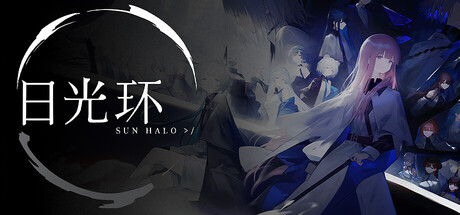 日光环/ Sun Halo——多国语言（含简体中文）免安装解压即玩版