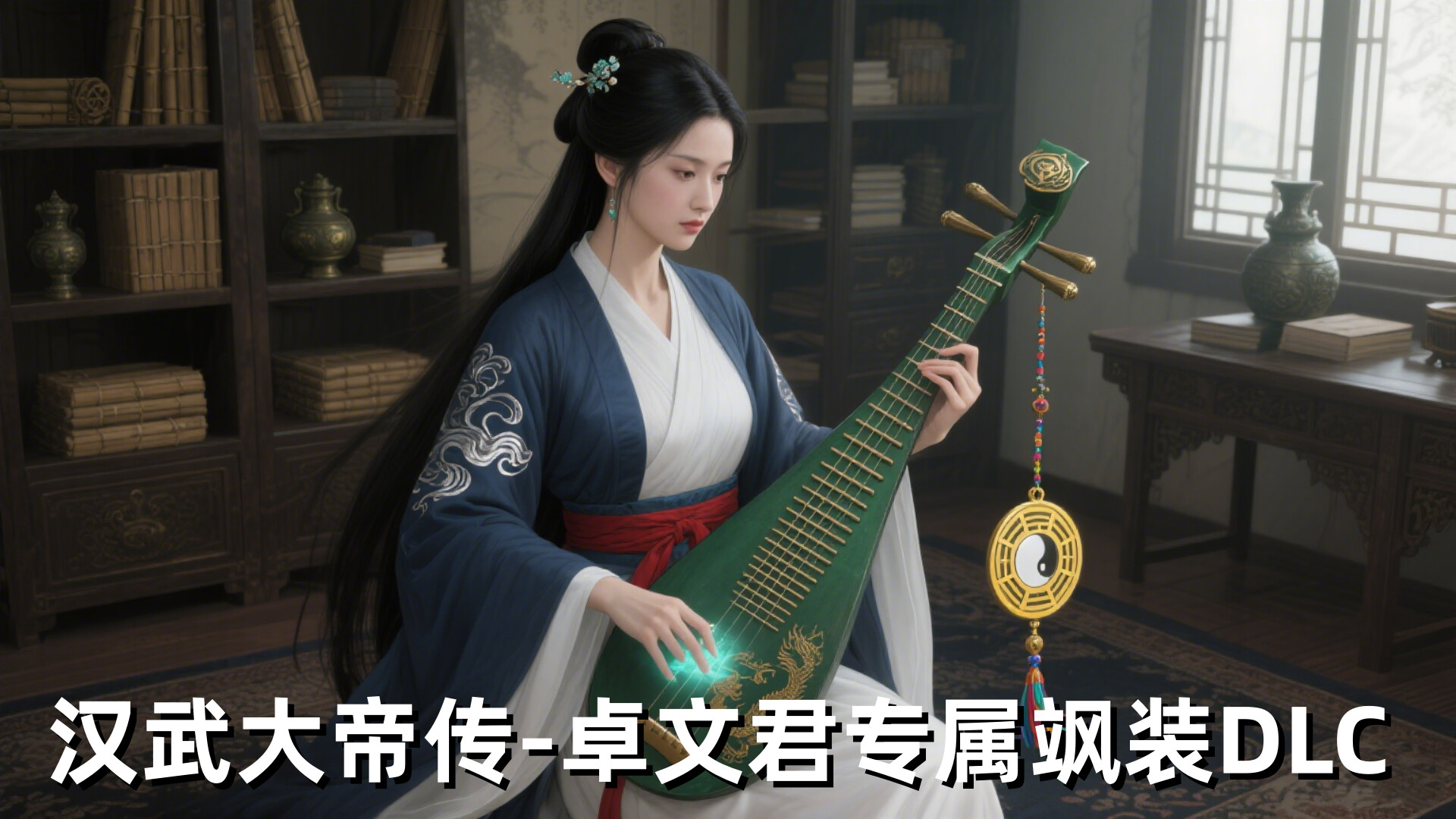 汉武大帝传-卓文君专属飒装DLC screenshot 1