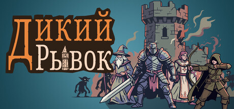 ДикийРывок