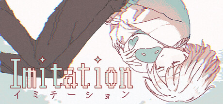 イミテーション