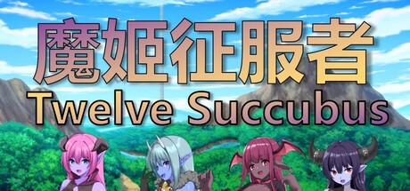 魔姬征服者  Twelve Succubus